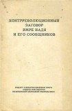 книга Контрреволюционный заговор Имре Надя и его сообщников