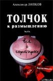 книга Толчок к размышлению, или Все о сортирах