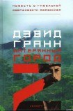 книга Затерянный город Z. Повесть о гибельной одержимости Амазонией