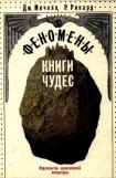 книга Феномены книги чудес