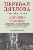 книга Перевал Дятлова. Загадка гибели свердловских туристов в феврале 1959 года и атомный шпионаж на советском Урале