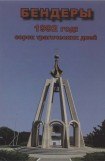 книга Бендеры. 1992 год: сорок трагических дней