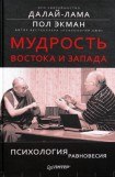 книга Мудрость Востока и Запада. Психология равновесия