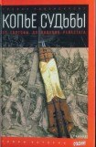 книга Копье судьбы. От Голгофы до падения Рейхстага