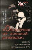 книга «Оборотни» из военной разведки