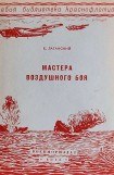 книга Мастера воздушного боя