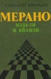 книга Мерано издали и вблизи