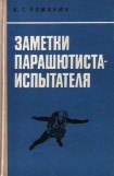 книга Заметки парашютиста-испытателя