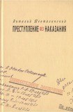 книга Преступление без наказания: Документальные повести