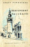 книга Венгерские рассказы