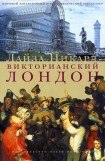 книга Викторианский Лондон