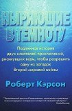 книга Ныряющие в темноту