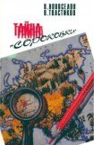 книга Тайна «сороковки»