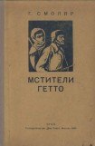 книга Мстители гетто