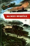 книга На всех фронтах