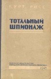 книга Тотальный шпионаж