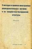 книга О методах и приемах иностранных разведывательных органов и их троцкистко-бухаринской агентуры