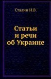 книга Статьи и речи об Украине (сборник)