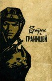 книга Встреча с границей