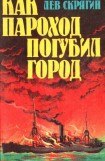 книга Как пароход погубил город