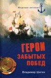 книга Герои забытых побед