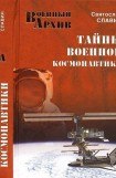 книга Тайны военной космонавтики