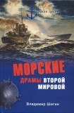 книга Морские драмы Второй мировой