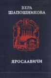 книга Ярославичи