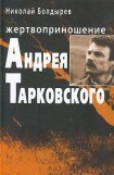 книга Жертвоприношение Андрея Тарковского