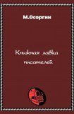 книга Книжная лавка писателей