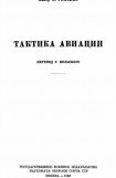 книга Тактика авиации