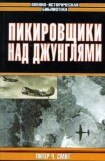 книга Пикировщики над джунглями