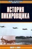 книга История пикировщика