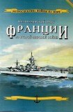 книга Военно-морской флот Франции во Второй мировой войне