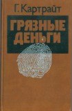 книга Грязные деньги