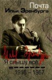 книга Я слышу все… Почта Ильи Эренбурга 1916 — 1967