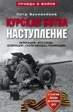 книга Курская битва. Наступление. Операция «Кутузов». Операция «Полководец Румянцев». Июль-август 1943