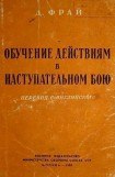 книга Обучение действиям в наступательном бою