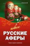 книга Новые русские аферы: герои нашего времени