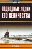 книга Подводные лодки Его Величества