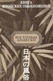 книга Книга японских обыкновений