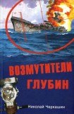 книга Возмутители глубин. Секретные операции советских подводных лодок в годы холодной войны