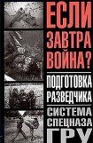 книга Подготовка разведчика - система спецназа ГРУ