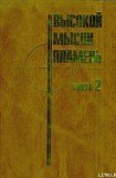 книга Высокой мысли пламень (Часть вторая)