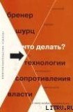 книга Что делать? 54 технологии сопротивления власти