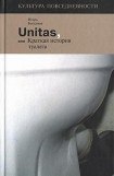 книга Unitas, или Краткая история туалета