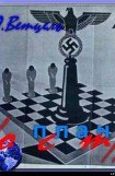 книга ЗАМЕЧАНИЯ И ПРЕДЛОЖЕНИЯ 'ВОСТОЧНОГО МИНИСТЕРСТВА' ПО ГЕНЕРАЛЬНОМУ ПЛАНУ 'ОСТ'