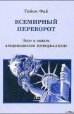 книга Всемирный переворот Эссе о новом американском империализме