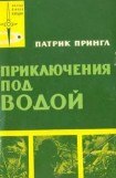 книга Приключения под водой