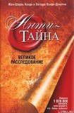 книга Анти-Тайна